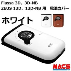 Flassa 3D、3D-NB / ZEUS 13D、13D-NB 用　電池カバー 色：ホワイト EPIC(エピック) オプション