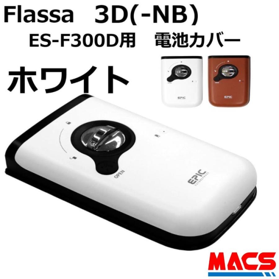 Flassa 3D 3D-NB ES-300D ES-F300D 用　電池カバー 色：ホワイト EPIC(エピック) オプション