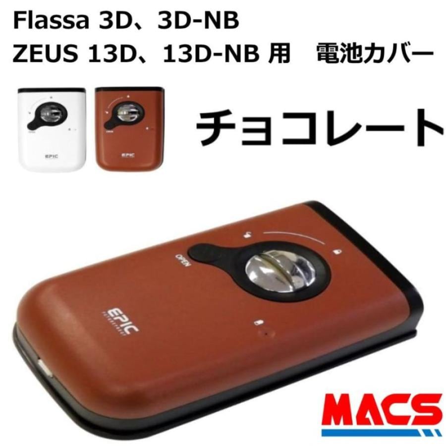 Flassa 3D、3D-NB / ZEUS 13D、13D-NB 用　電池カバー 色：チョコレート EPIC(エピック) オプション