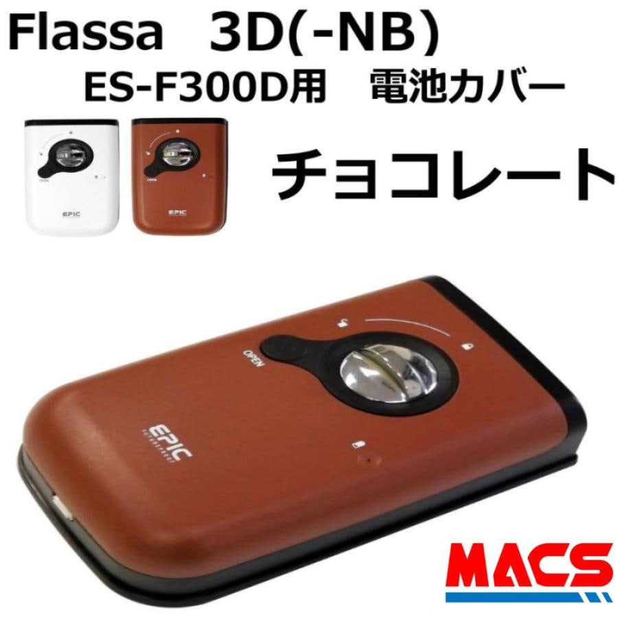 Flassa 3D 3D-NB ES-300D ES-F300D 用　電池カバー　色：チョコレート　EPIC(エピック) オプション