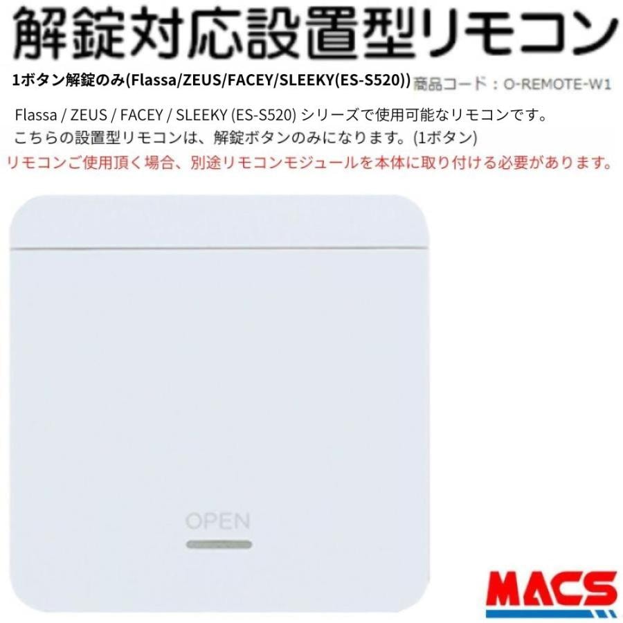 あすつく 設置型 解錠 1ボタン リモコン Flassa / ZEUS / SLEEKY (ES-S520) / FACEY 対応 EPIC エピック