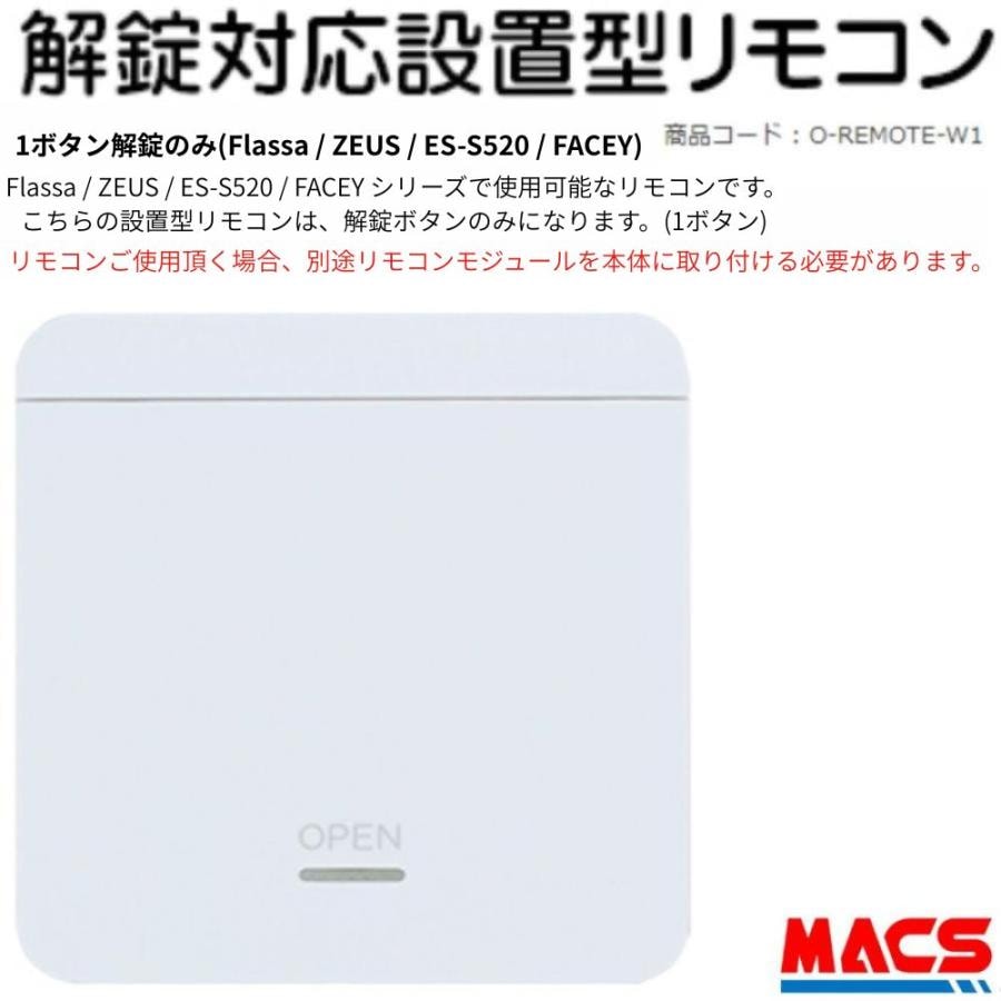 Flassa / ZEUS / ES-S520 / FACEY 対応 EPIC 設置型 解錠 1ボタン リモコン エピック