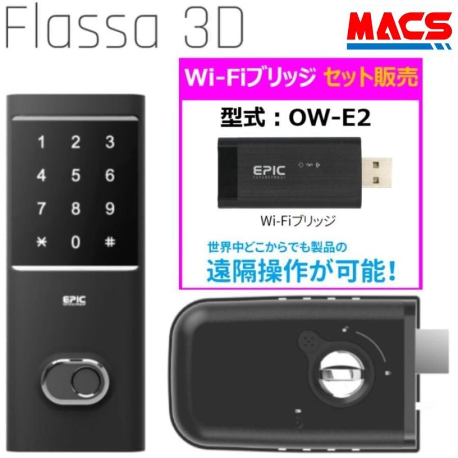 Flassa 3D Wi-Fiブリッジ　セット販売　EPIC 開き戸用 室内機横型 ES-F300D 後継　フラッサ おしゃれ エピック ★ICキー3種サービス！