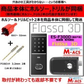 Flassa 3D ACS-BH2 セット販売 EPIC 開き戸用 室内機横型 ES-F300D 後継 フラッサ おしゃれ エピック ★ICキー3種サービス！