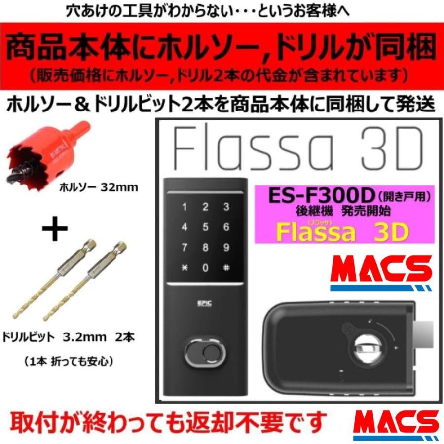 Flassa 3D ACS-BH2 セット販売 EPIC 開き戸用 室内機横型 ES-F300D 後継 フラッサ おしゃれ エピック ★ICキー3種サービス！