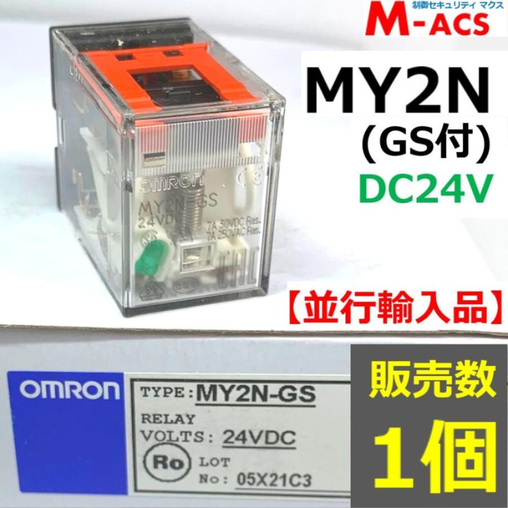 MY2N (GS) DC24V 販売数 1個 並行輸入品 オムロン OMRON 【GS:メカニカルインジケーター付】