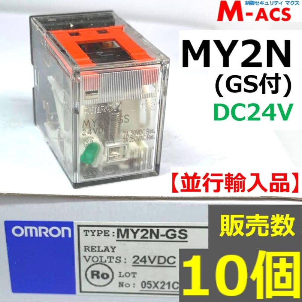 MY2N (GS) DC24V 販売数 10個 並行輸入品 オムロン OMRON 【GS:メカニカルインジケーター付】