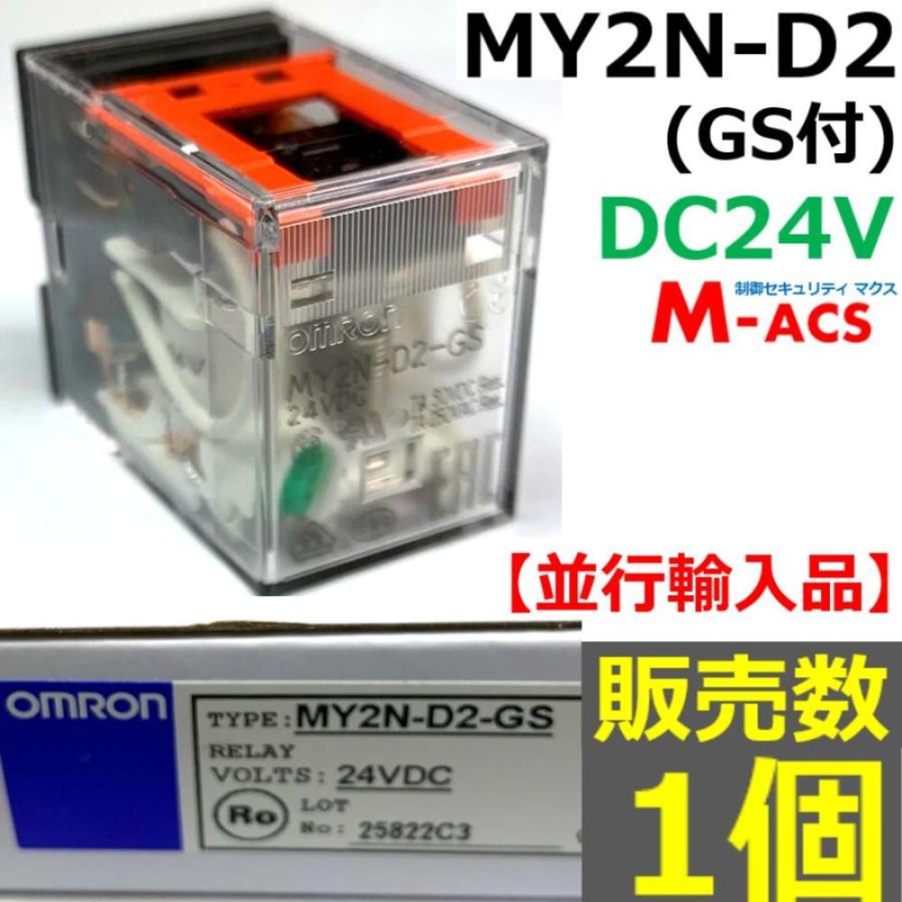 MY2N-D2 (GS) DC24V 販売数 1個 並行輸入品 オムロン OMRON 【GS:メカニカルインジケーター付】