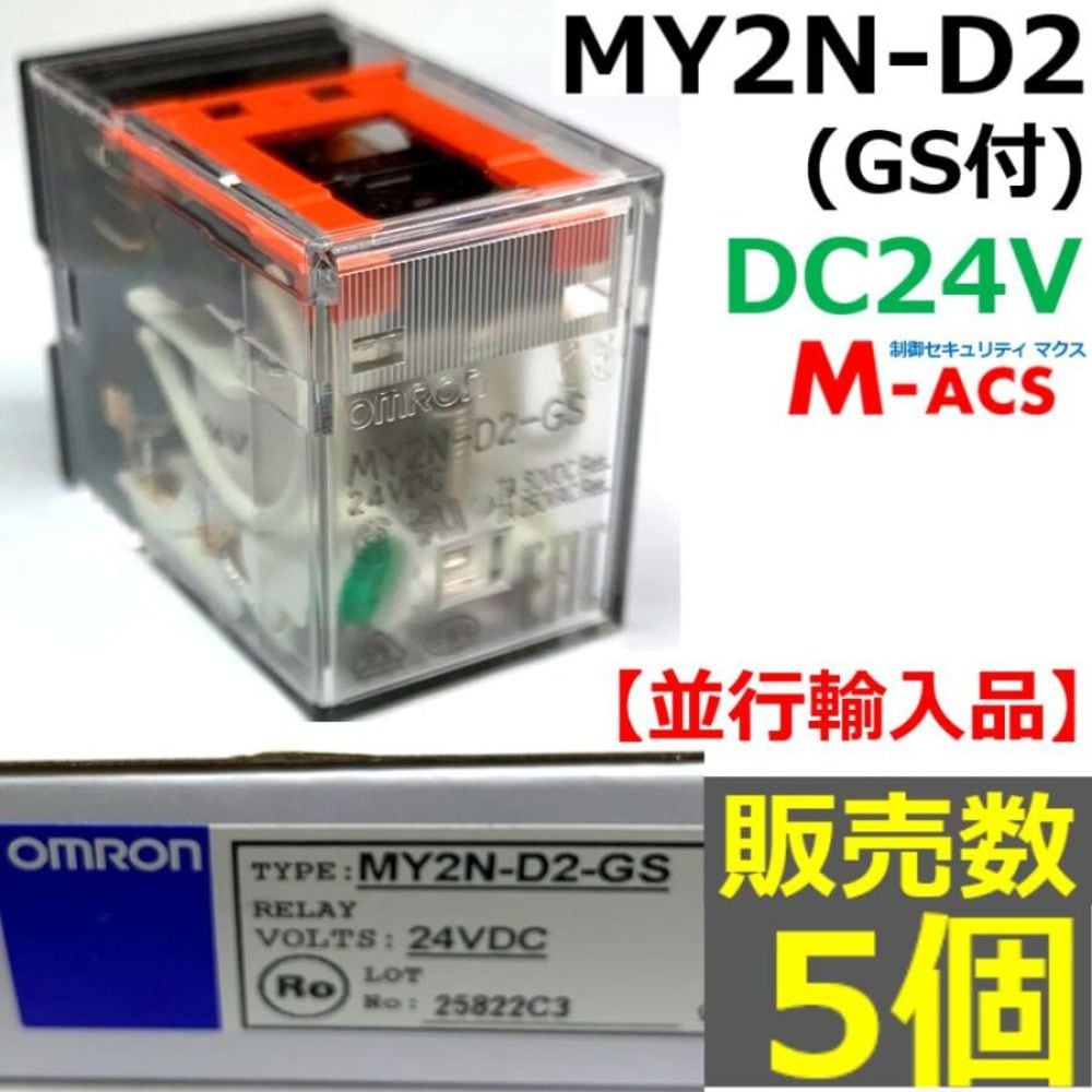 MY2N-D2 (GS) DC24V 販売数 5個 並行輸入品 オムロン OMRON 【GS:メカニカルインジケーター付】