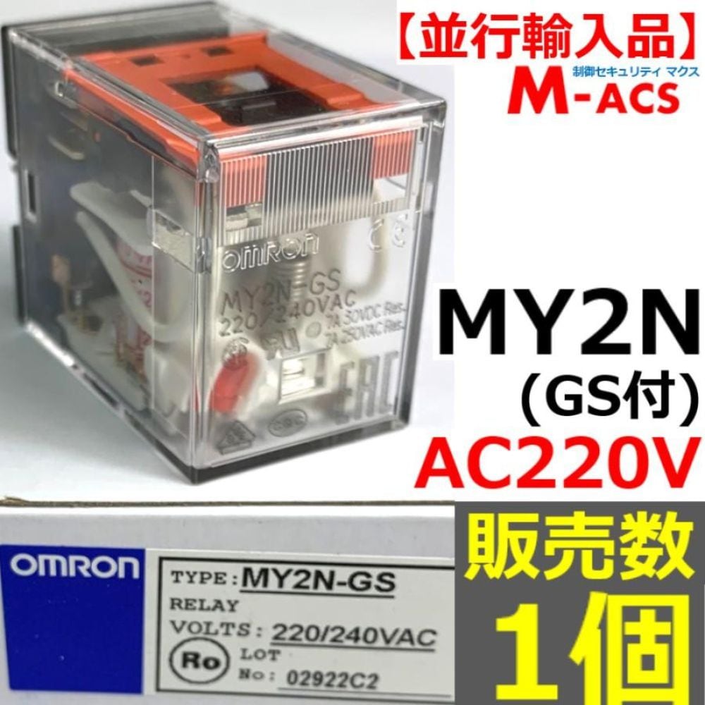 MY2N (GS) AC220V 販売数 1個 並行輸入品 オムロン OMRON 【GS:メカニカルインジケーター付】