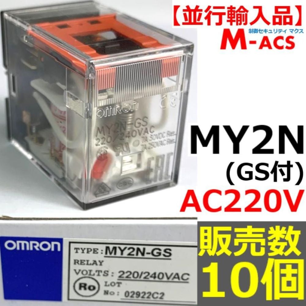 MY2N (GS) AC220V 販売数 10個 並行輸入品 オムロン OMRON 【GS:メカニカルインジケーター付】