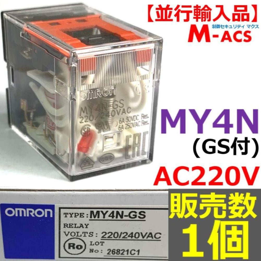 MY4N (GS) AC220V 販売数 1個 並行輸入品 オムロン OMRON 【GS:メカニカルインジケーター付】