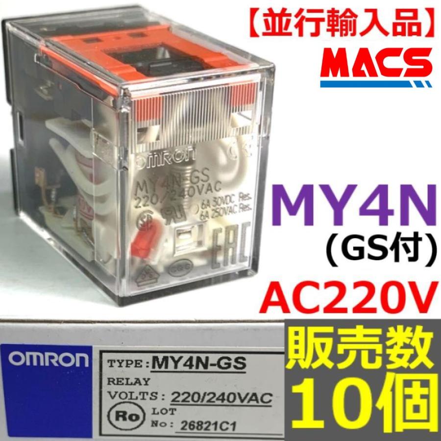 MY4N (GS) AC220V 販売数 10個 並行輸入品 オムロン OMRON 【GS:メカニカルインジケーター付】