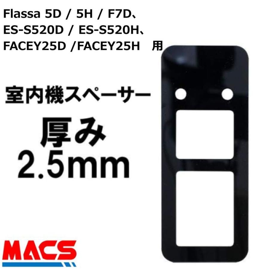 Flassa 5D 5H F7D / ES-S520 / FACEY 対応 2.5mm 室内機スペーサー EPIC(エピック) オプション【縦:185mm×横:75mmm×厚み:2.5mm】
