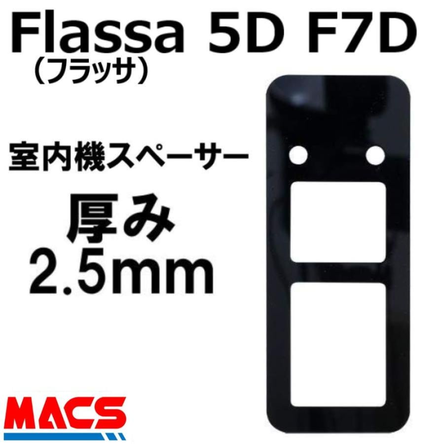 Flassa 5D F7D 対応 ES-F500D ES-F500H 用 2.5mm 室内機スペーサー EPIC(エピック) オプション【縦:185mm×横:75mmm×厚み:2.5mm】