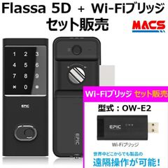 Flassa 5D Wi-Fiブリッジ　セット販売　EPIC 開き戸用 室内機縦型 ES-F500D 後継　フラッサ おしゃれ エピック ★ICキー3種サービス！