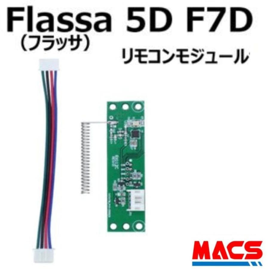Flassa 5D F7D 対応 EPIC 解錠　リモコンモジュール　ES-F500シリーズ、700シリーズ対応　エピック オプション