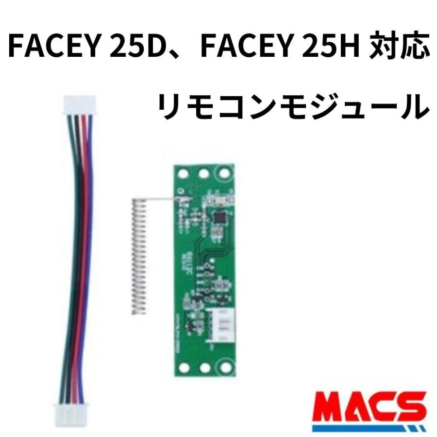 FACEY 25D / FACEY 25H 対応 EPIC 解錠 リモコンモジュール FACEYシリーズ対応 エピック オプション