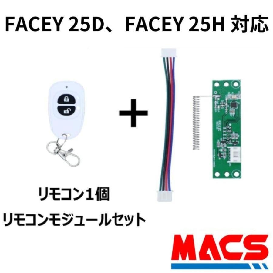 FACEY 25D / FACEY 25H 対応 EPIC 解錠　リモコン1個　リモコンモジュール　セット販売 　FACEYシリーズ対応　エピック オプション