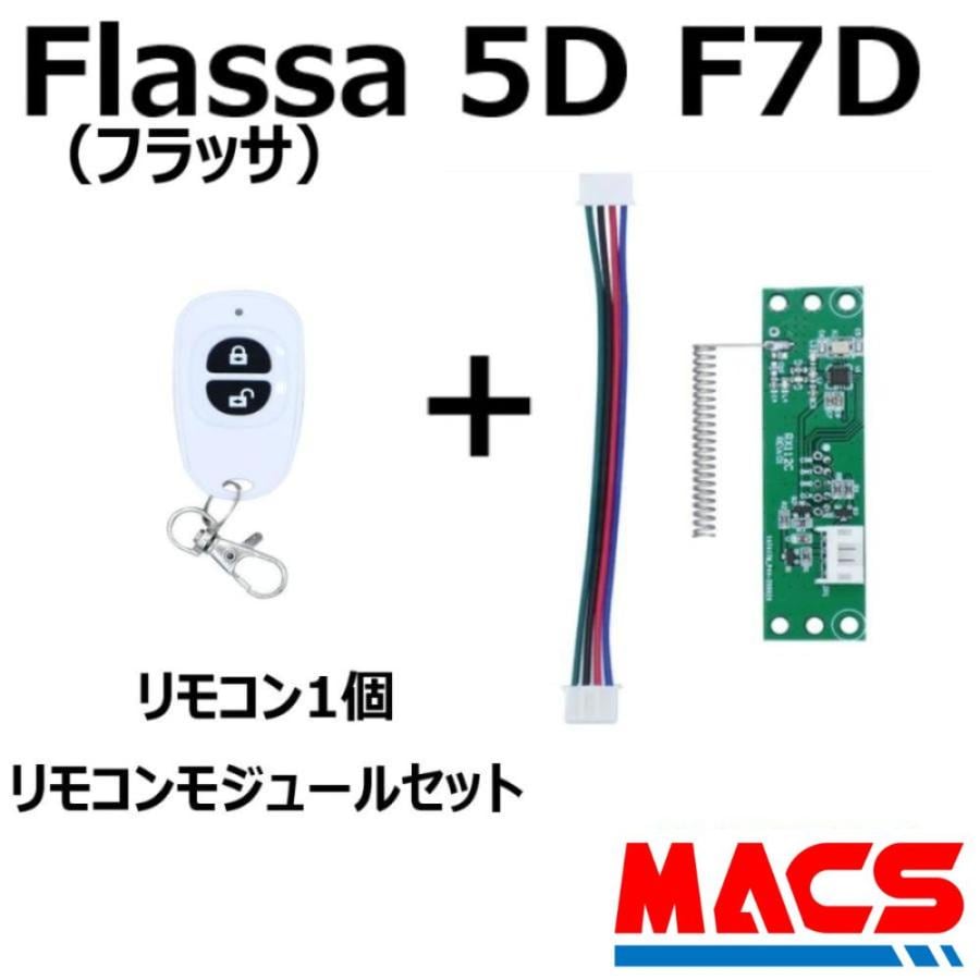 Flassa 5D F7D 対応 EPIC 解錠 リモコン1個 リモコンモジュール セット販売 ES-F500、700シリーズ対応 エピック オプション