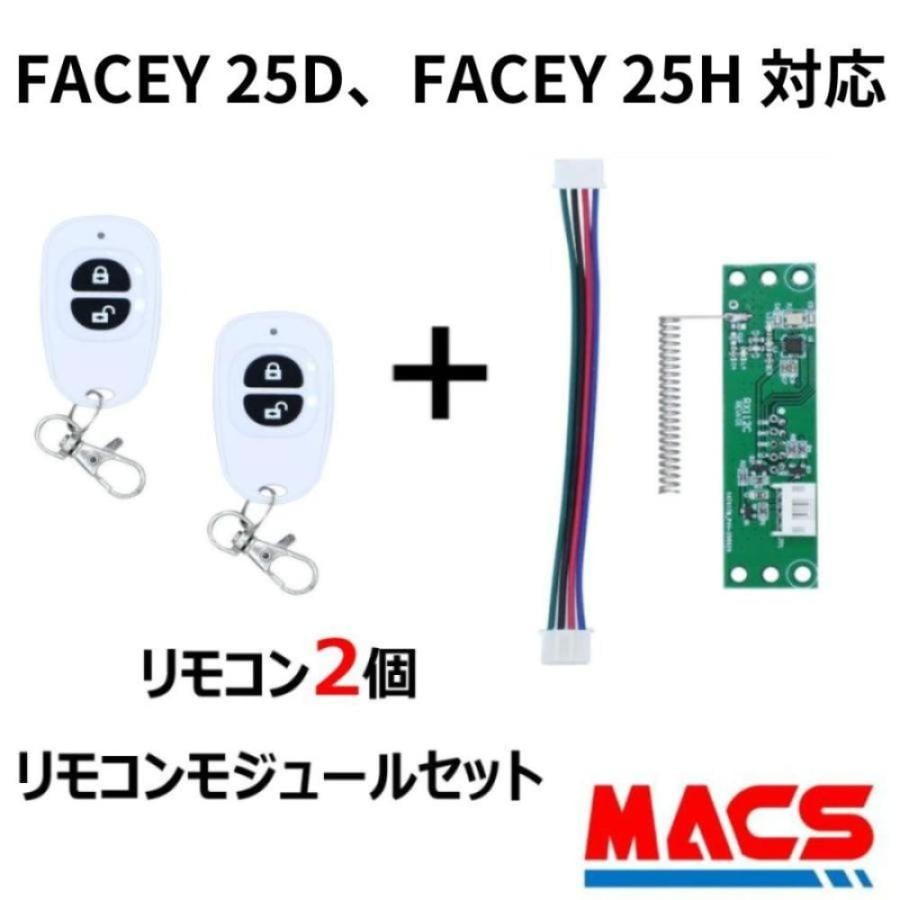 FACEY 25D / FACEY 25H 対応 EPIC 解錠　リモコン2個　リモコンモジュール　セット販売 　FACEYシリーズ対応　エピック オプション