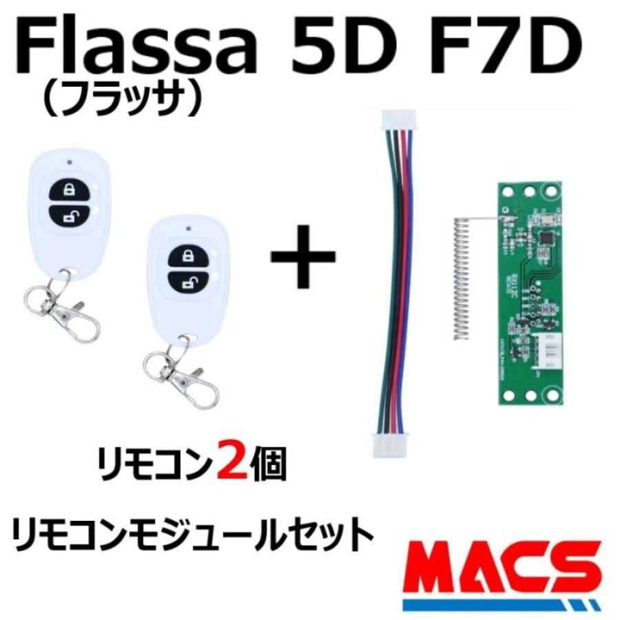 Flassa 5D F7D 対応 EPIC 解錠 リモコン2個 リモコンモジュール セット販売 ES-F500、700シリーズ対応 エピック オプション