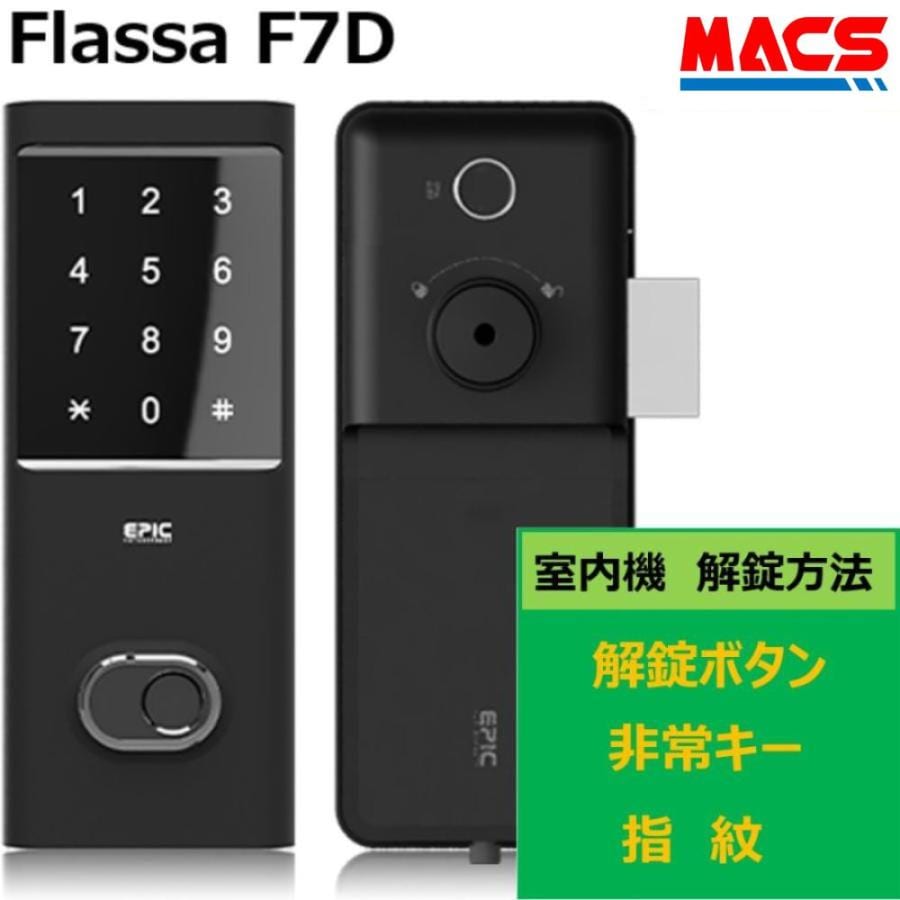 Flassa F7D EPIC 開き戸用 室内機縦型 フラッサ 機能満載 おしゃれ エピック ★ICキー3種サービス!