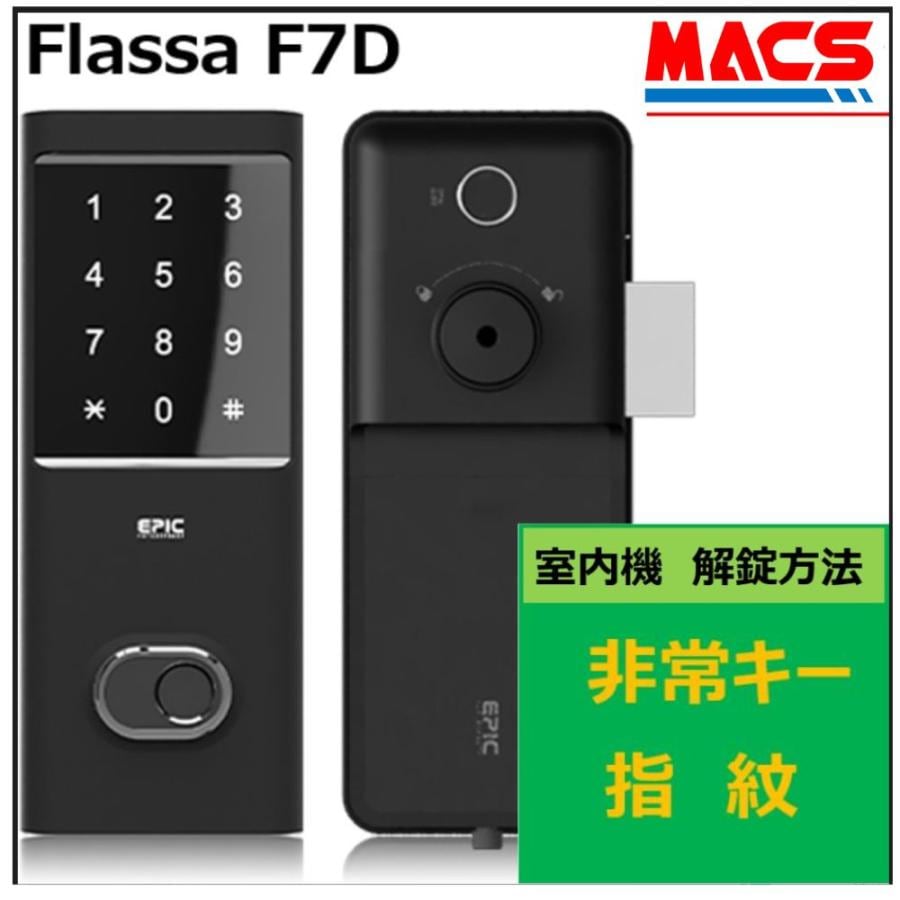 FlassaF7D 徘徊防止対策 室内機からの解錠は2つ 非常キー 指紋認証 EPIC 開き戸用 室内機縦型 フラッサ エピック ★ICキー3種サービス!Flassa F7D