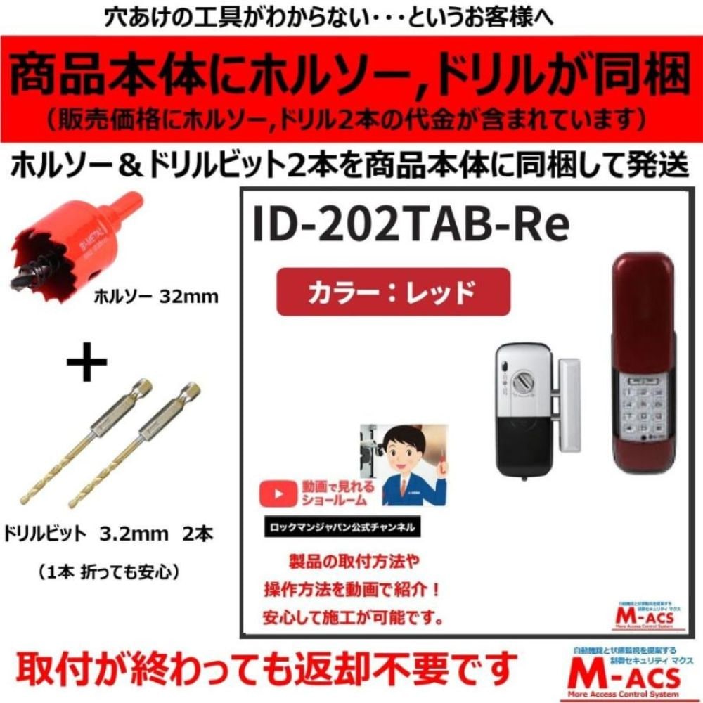 動画あり ID-202TAB-Re ACS-BH2 セット販売(レッド) 室内機:縦型 非常キー3本 コストパ重視の暗証番号入力式 ロックマンジャパン ID-202TA-B おしゃれ