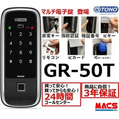 TOHO GR-50T リモコン1個付き マルチ解錠電子錠 (指紋,非常キー,暗証番号,ICキー,リモコン) サービス満載！