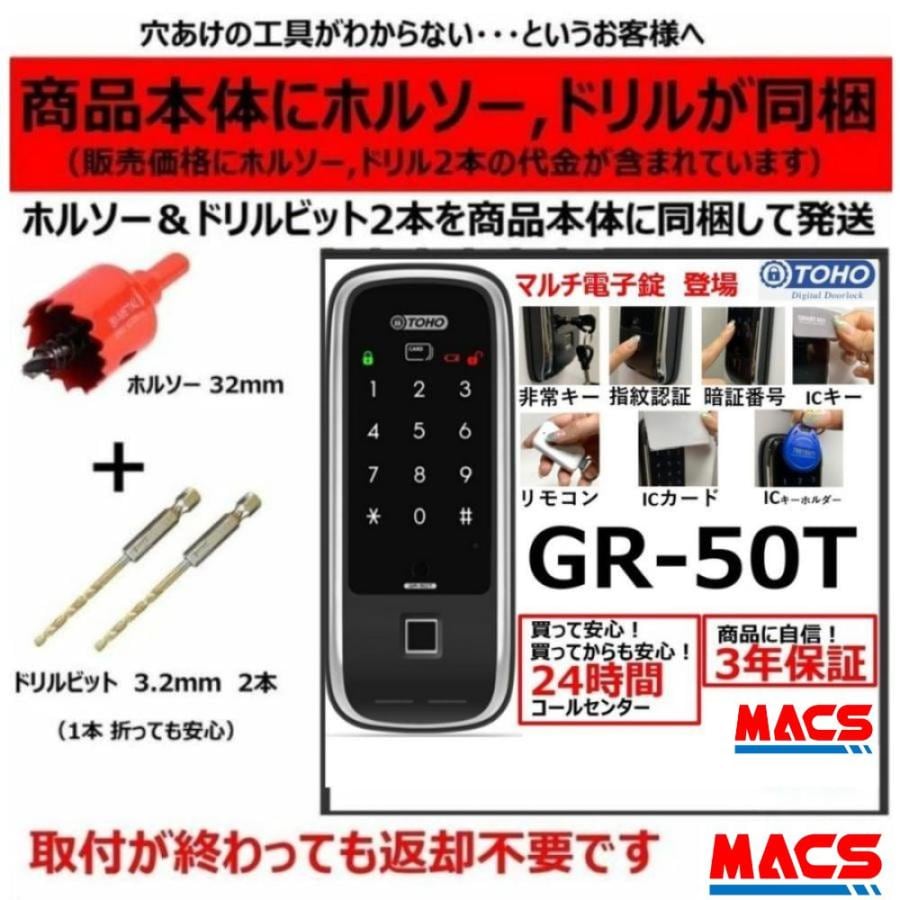 TOHO GR-50T リモコン1個 ACS-BH2 セット販売 マルチ電子錠 (指紋,非常キー,暗証番号,ICキー,リモコン) サービス満載!