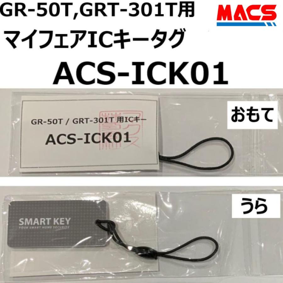 GRT-301T GR-50T 施解錠用共通ICキータグ 【 型式:ACS-ICK01 】 最大100個まで登録可能 東邦金属工業 TOHO