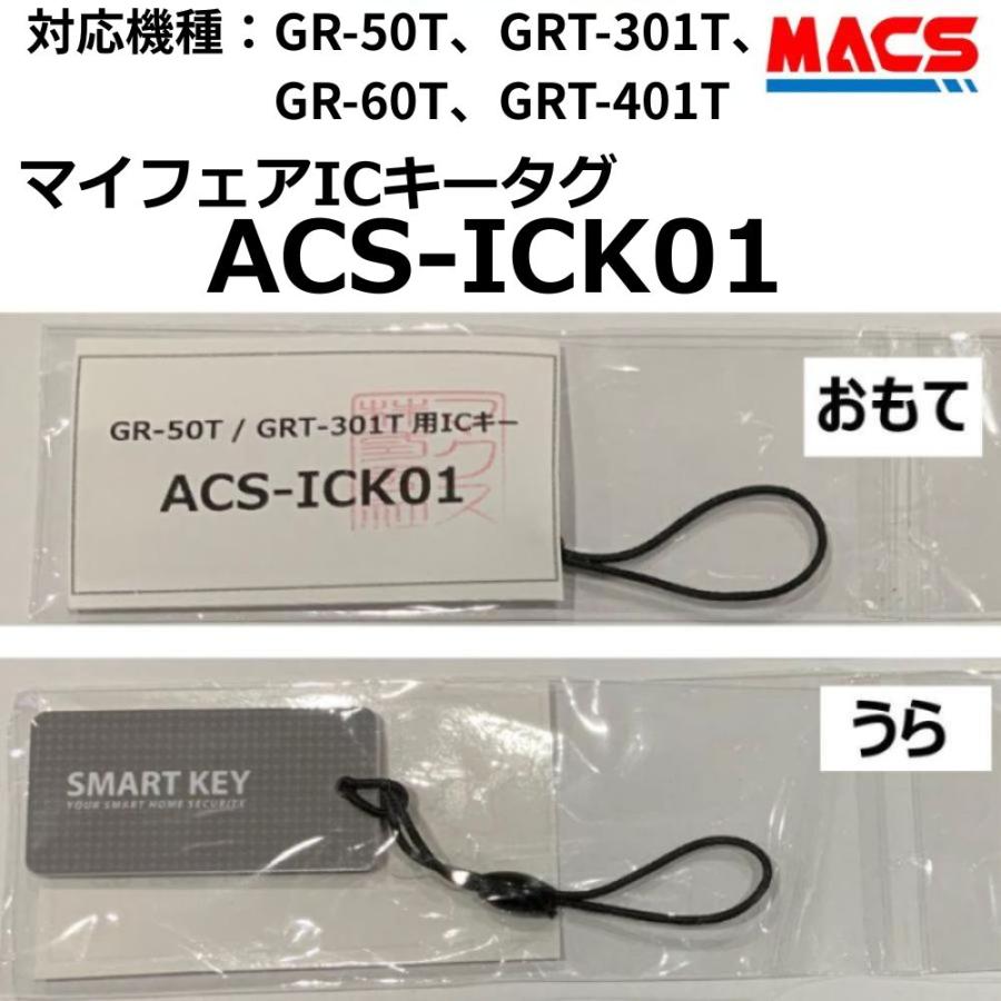 GRT-301T GR-50T GRT-401T 施解錠用共通ICキータグ 【型式:ACS-ICK01】 最大100個まで登録可能 東邦金属工業 TOHO