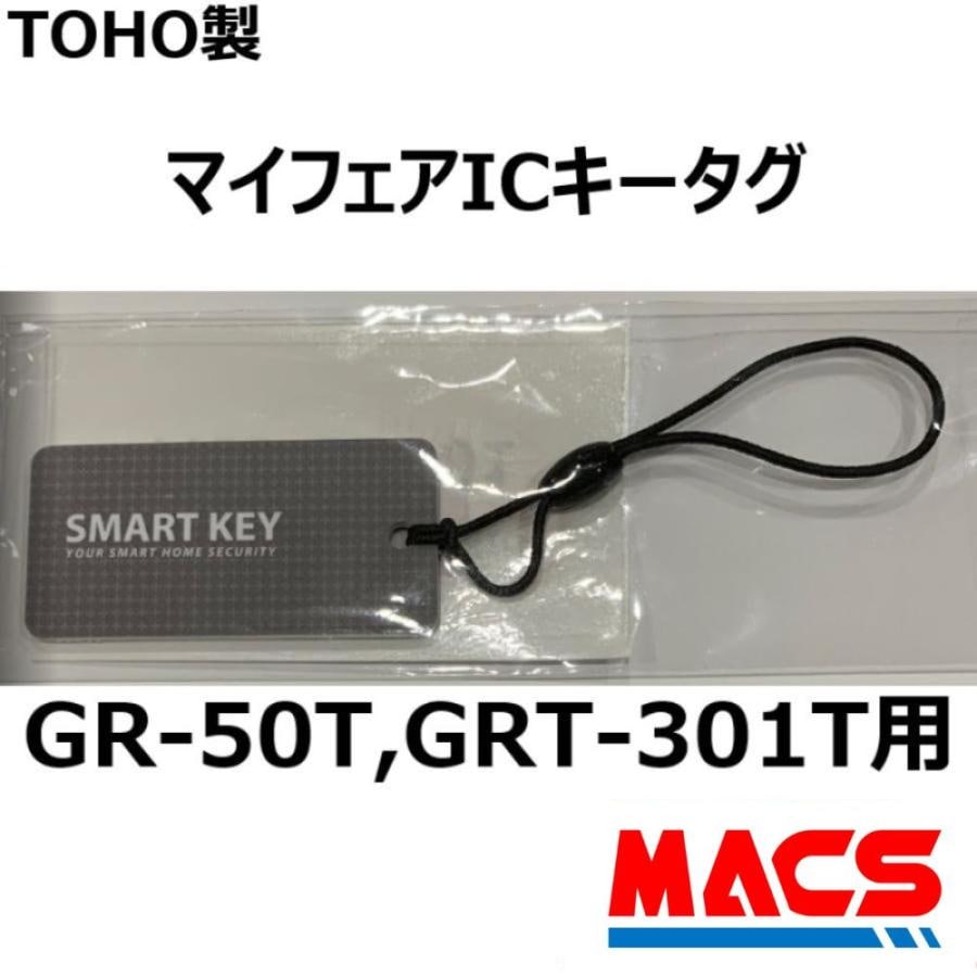 GRT-301T GR-50T 施解錠用共通ICキータグ 最大100個まで登録可能 東邦金属工業 TOHO