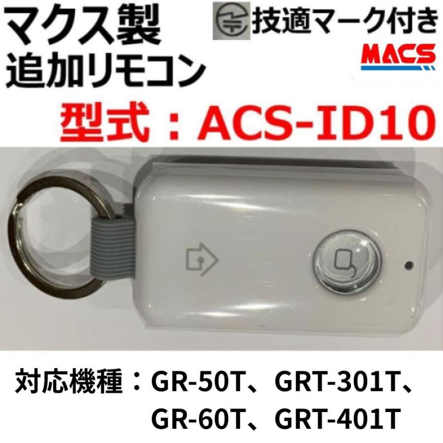 GRT-301T GR-50T GRT-401T 解錠用共通専用 追加リモコン 【 型式:ACS-ID10 】 本体へ5個まで登録可能