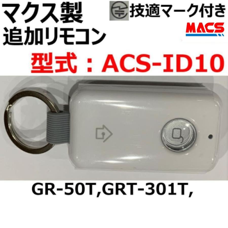 GRT-301T GR-50T 解錠用共通専用 追加リモコン 【 型式:ACS-ID10 】 本体へ5個まで登録可能 マクス製
