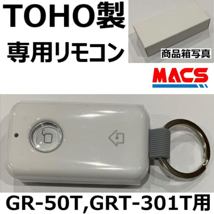 GRT-301T GR-50T 施解錠用共通専用リモコン 本体へ5個まで登録可能 東邦金属工業 TOHO