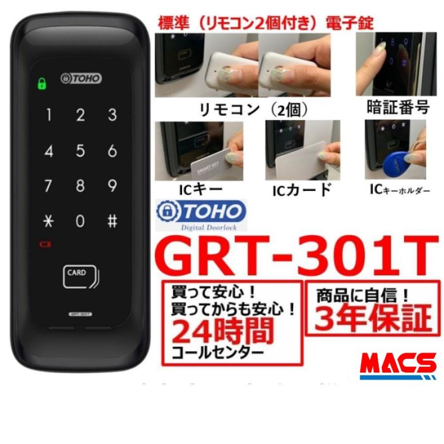 GRT-301T リモコン2個 シンプル コスパ最高 電子錠 (暗証番号,ICキー,リモコン) リモコンは2個入ってます! 当日発送 TOHO おしゃれ 東邦金属工業 解錠方法 満載で この価格!