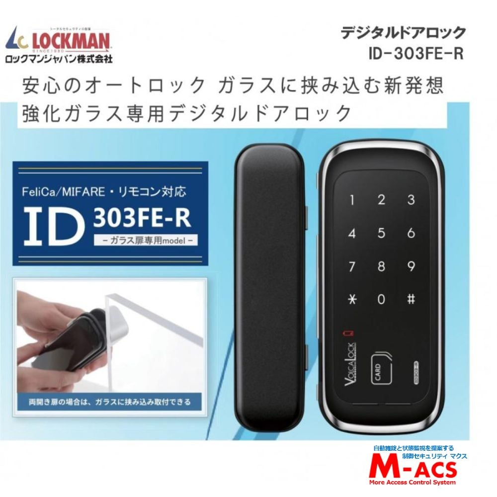 動画あり ID-303FE-R （リモコン付き）おしゃれ 電子錠 ロックマン ジャパン　LOCKMAN JAPAN　[解錠ICキー（ACS-BT1）オマケつき]　