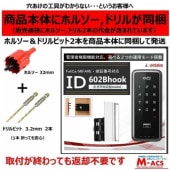 ID-602 B hook ACS-BH2 セット販売【引き戸用】ICキーホルダー１個、Mifareカード５枚無料同梱 ロックマンジャパン　おしゃれ 電子錠 ID-602Bhook