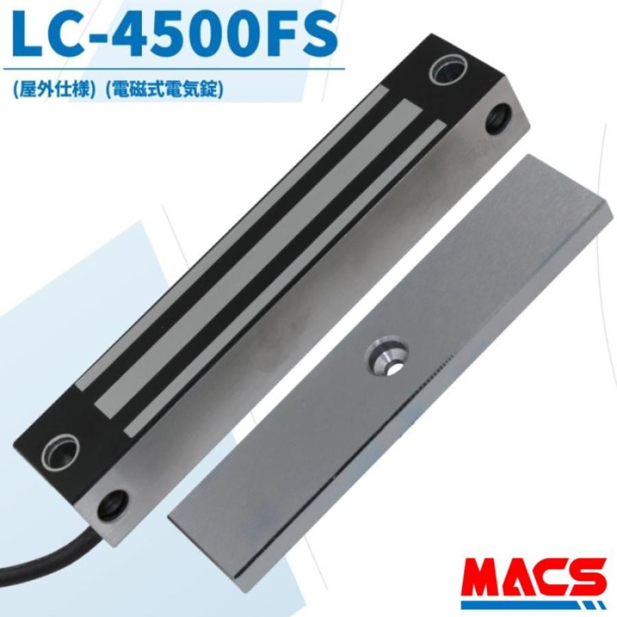 LC-4500FS 防水型電磁錠　施錠信号接点内臓　吸着力200ｋｇ　ロックマンジャパン　※台数値引き対応します！