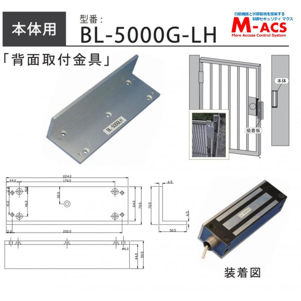 BL-5000G-LH　内開き用取付金具　（LC-5000G用）　ロックマンジャパン