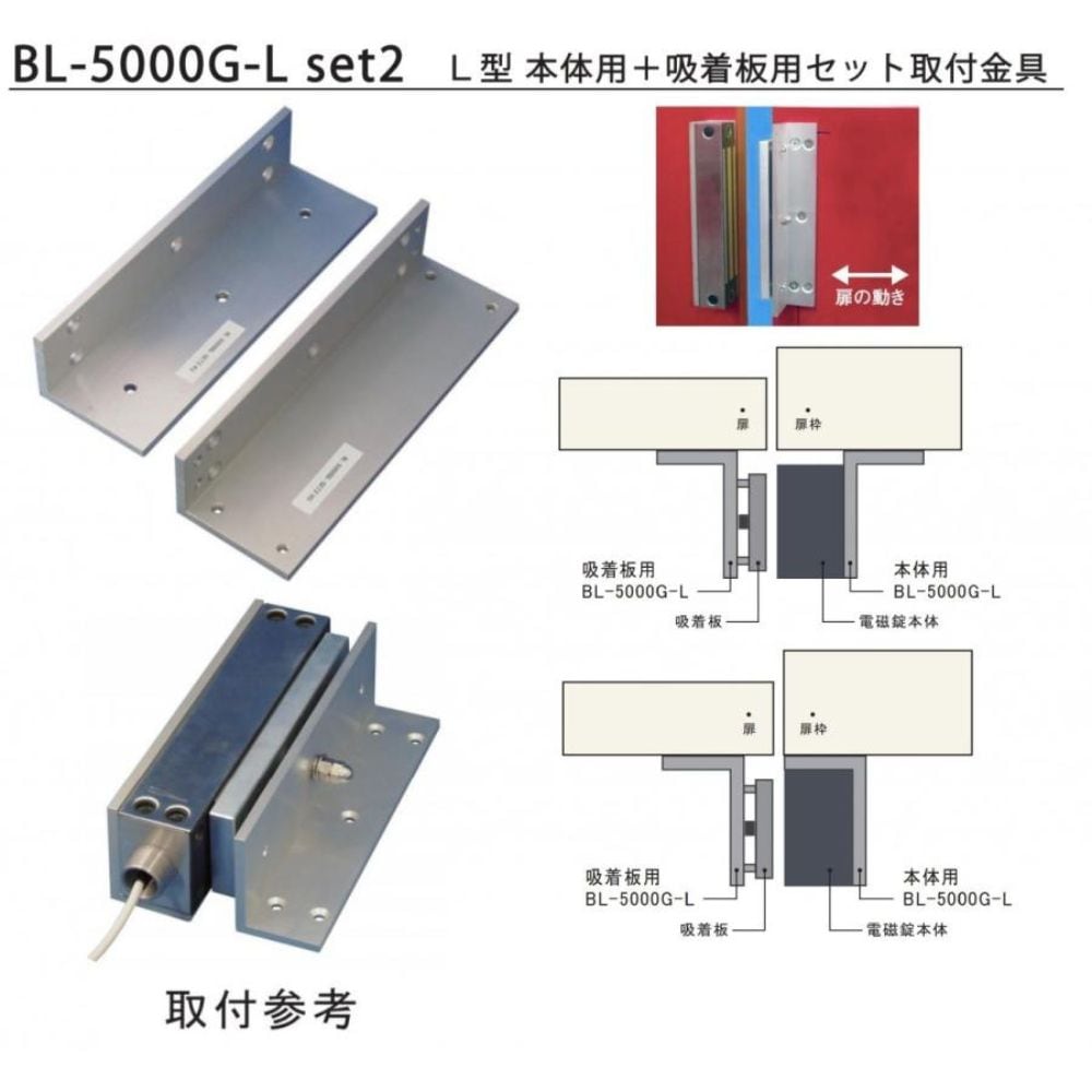 BL-5000G-L（Set2）　引き戸用取付金具　（LC-5000G用）　ロックマンジャパン