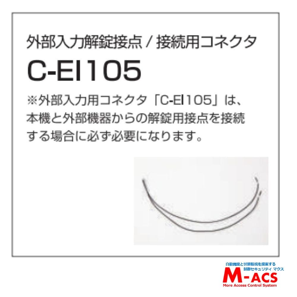 LC-105　用　外部入力解錠接点/接続用コネクタ　 C-EI105　ロックマンジャパン