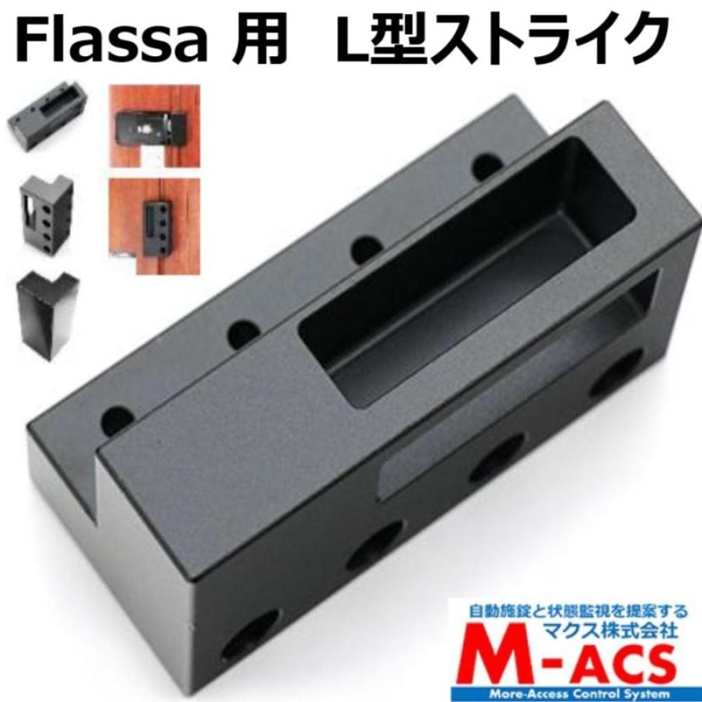 L型ストライク 開き戸[内開き、外開き]用　EPIC(エピック) オプション　Flassa　シリーズ