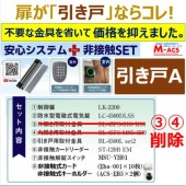 安心システム 引き戸 A セット販売 不要な金具を除いてコストダウン 電磁石式電気錠 屋外門扉にも使用可 スタンドアロン