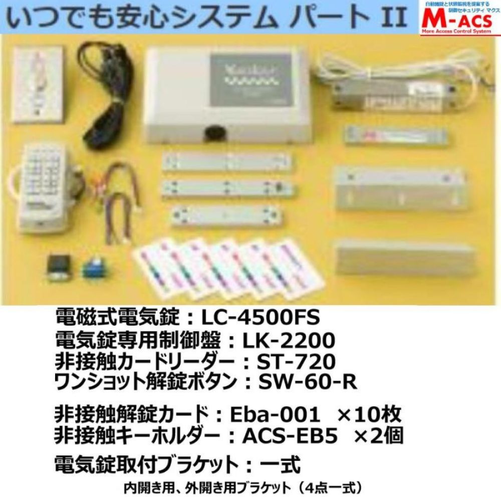 安心システムパートII (システムセット製品) 機種選定の煩わしさ解消!電気錠システムが運用可能 ロックマンジャパン 安心システム パート2