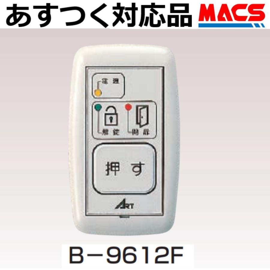 あすつく B-9612F　アート　操作表示機　ART　台数値引き対応します！