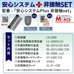 安心システムPlus 非接触 set 【 開封後、電気錠システムが運用可能 】ロックマンジャパン 安心システム プラス