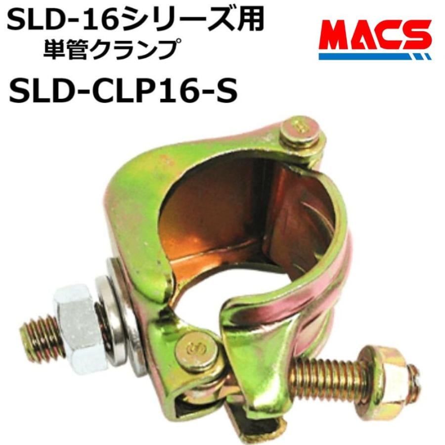 SLD-CLP16-S SLD-16 シリーズ 用　単管クランプ